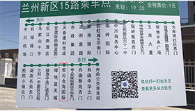 兰州新区15路公交车开通 乾元·金海国际站